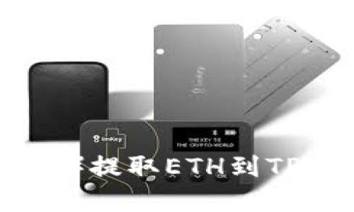 如何从欧易（OKEx）提取ETH到TPWallet：完整指南