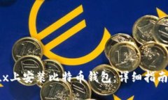 如何在Linux上安装比特币钱包：详细指南与实用技
