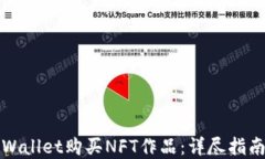 如何通过TPWallet购买NFT作品：详尽指南与实战技巧