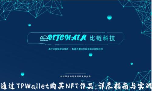 
如何通过TPWallet购买NFT作品：详尽指南与实战技巧