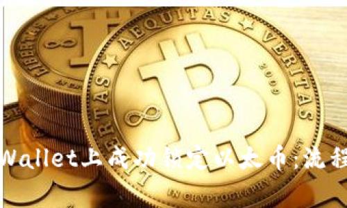 : 如何在TPWallet上成功锁定以太币：流程与注意事项