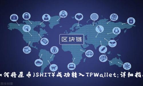 如何将屎币（SHIT）成功转入TPWallet：详细指南