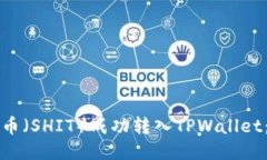 如何将屎币（SHIT）成功转入TPWallet：详细指南