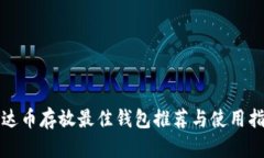 泰达币存放最佳钱包推荐与使用指南
