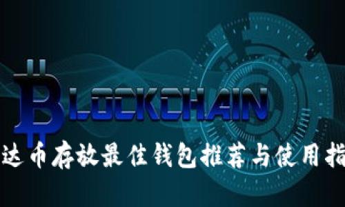 泰达币存放最佳钱包推荐与使用指南
