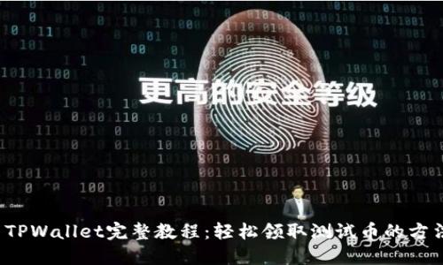  TPWallet完整教程：轻松领取测试币的方法