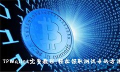  TPWallet完整教程：轻松领取测试币的方法