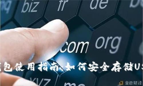 TP钱包使用指南：如何安全存储USDT？