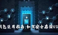 TP钱包使用指南：如何安全存储USDT？