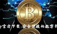 急用钱包app官方下载：安全便捷的数字钱包解决