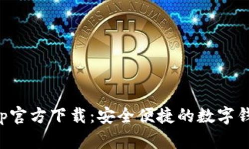 急用钱包app官方下载：安全便捷的数字钱包解决方案