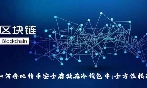 如何将比特币安全存储在冷钱包中：全方位指南