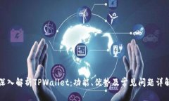 深入解析TPWallet：功能、优势及常见问题详解