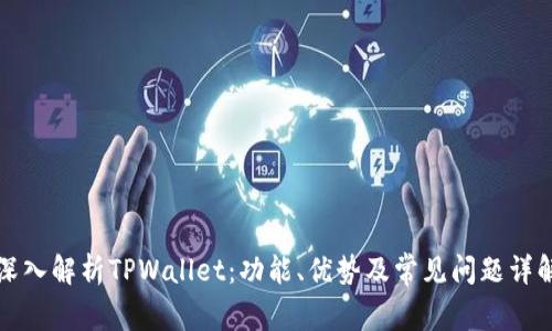 深入解析TPWallet：功能、优势及常见问题详解