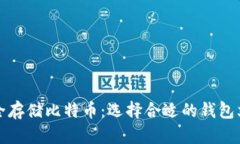 如何安全存储比特币：选择合适的钱包文件网盘