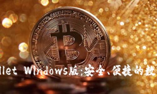 全面解析TPWallet Windows版：安全、便捷的数字资产管理平台