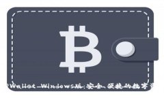 全面解析TPWallet Windows版：安全、便捷的数字资产