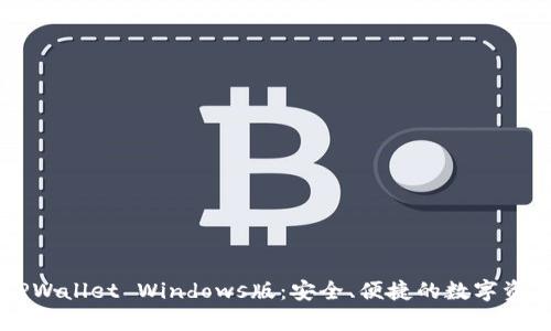 全面解析TPWallet Windows版：安全、便捷的数字资产管理平台