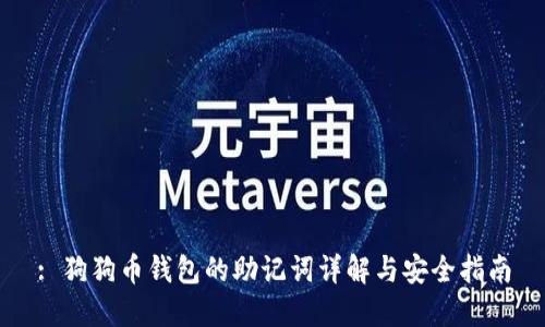 : 狗狗币钱包的助记词详解与安全指南