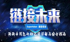 : 狗狗币钱包的助记词详解与安全指南