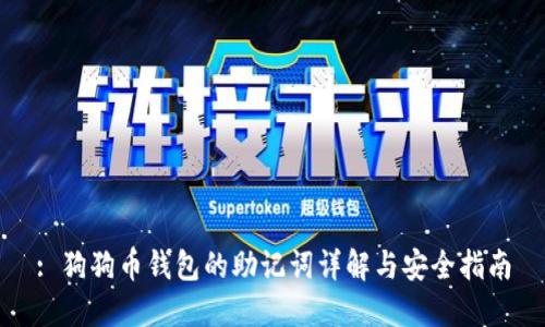 : 狗狗币钱包的助记词详解与安全指南