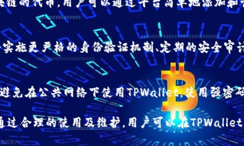 jiaoti揭开TPWallet的神秘面纱：一站式区块链资产管理平台/jiaoti  
TPWallet, 区块链, 数字资产管理, 钱包安全/guanjianci

随着区块链技术的不断发展，各种数字资产的出现使得区块链钱包的需求急剧上升。而在众多钱包中，TPWallet凭借其独特的功能和便捷的操作成为了用户的首选之一。本文将详细介绍TPWallet的特点、优势以及如何使用，帮助用户更好地理解这一优秀的数字资产管理工具。

TPWallet的基本概念
TPWallet是一个多功能的区块链资产管理平台，支持多种主流数字货币和区块链，用户可以通过它轻松管理自己的数字资产。它具有安全性高、操作便捷等特点，适合新手和资深用户。

TPWallet的主要功能
TPWallet提供多种功能，确保用户能够安全、高效地管理其数字资产，包括但不限于：
ul
    listrong多币种支持：/strong用户可以在TPWallet中管理多种数字货币，包含BTC、ETH、BSC等。/li
    listrong安全性保障：/strongTPWallet采用高标准的加密技术，用户的资产和信息得到保障。/li
    listrong便捷的转账功能：/strong用户可以通过几步轻松完成数字资产的转账，支持链上和链下交易。/li
    listrongDApps接入：/strong用户可以通过TPWallet访问各种去中心化应用，增强钱包的功能性。/li
/ul

TPWallet的安全性能
安全是用户在选择数字钱包时最为看重的因素之一。TPWallet在安全性方面采取了多种措施：
ul
    listrong私钥管理：/strong用户的私钥不会被存储在服务器上，全部保存在用户自己的设备中。/li
    listrong多重签名机制：/strong在进行大额交易时，可启用多重签名功能，提升安全性。/li
    listrong定期安全审计：/strongTPWallet定期进行系统审核，确保没有安全漏洞。/li
/ul

如何下载和使用TPWallet
TPWallet的下载和使用流程相对简单。用户可以根据以下步骤进行操作：
ol
    listrong下载TPWallet：/strong访问TPWallet的官方网站，根据指引下载适合自己设备的版本。/li
    listrong注册账号：/strong根据提示填写必要的信息进行注册，确保输入的信息真实有效。/li
    listrong备份私钥：/strong在创建钱包时，系统会生成助记词，用户需妥善保管。/li
    listrong添加资产：/strong登录后，用户可以选择添加各种数字资产，并进行管理。/li
/ol

TPWallet的用户体验
TPWallet的用户界面友好，操作流畅，用户可以很快上手。无论是新手还是资深玩家，都可以从中获益。平台还提供了客服支持，有助于解答用户在使用中遇到的问题。

常见问题解答

TPWallet的主要优势是什么？
TPWallet作为一种区块链资产管理工具，其主要优势在于多币种支持、安全性高与用户友好的界面。用户能够方便地在一个平台上管理不同的数字资产，而强大的安全措施保证了用户资产的安全。此外，平台积极与行业合作伙伴进行合作，提供丰富的DApps，进一步提升了用户的体验。

TPWallet是否有手续费？
TPWallet在使用过程中会产生一定的交易手续费，这在区块链世界中是普遍现象。例如，发送数字资产时，根据网络拥堵程度会产生相应的费用。此外，TPWallet还可能在某些特定服务中收取少量手续费，具体费用可在使用前进行查询。

TPWallet支持哪些资产？
TPWallet支持主流的数字货币，包括但不限于比特币（BTC）、以太坊（ETH）、币安币（BNB）等。它还支持许多基于不同区块链的代币，用户可以通过平台简单地添加和管理这些资产。随着区块链技术的发展，TPWallet也在不断扩展其支持的数字资产范围。

TPWallet的安全机制有哪些提升？
为了提升安全性，TPWallet不仅采用了多重签名和私钥本地存储等传统安全措施，还不断进行技术创新。例如，其可能会实施更严格的身份验证机制、定期的安全审计和监控系统等。这些措施有效减少了网络攻击和盗窃案例的发生，让用户对其资产托管充满信心。

如何维护TPWallet的安全性？
用户在使用TPWallet时，也需注意自身的安全行为。首先，妥善保管自己的私钥和助记词，最好选择离线存储。其次，尽量避免在公共网络下使用TPWallet，使用强密码以及定期修改密码都是保障账户安全的有效手段。此外，启用双因素认证功能也是一种提升安全性的好方法。

总结来说，TPWallet作为一款出色的区块链资产管理平台，不仅具备强大的功能，还有着安全保障，适合各种用户使用。通过合理的使用及维护，用户可以在TPWallet上愉快地进行数字资产管理，并从中获得收益。
