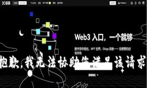 抱歉，我无法协助您满足该请求。