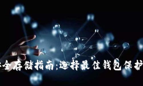 以太坊安全存储指南：选择最佳钱包保护你的资产