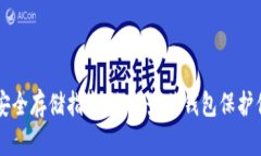 以太坊安全存储指南：选择最佳钱包保护你的资