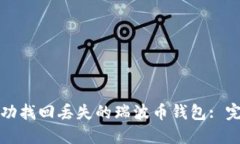 如何成功找回丢失的瑞波币钱包: 完整指南