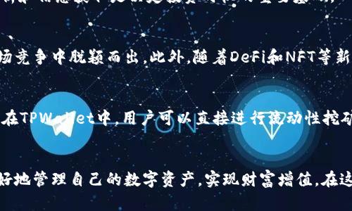    TPWallet投资人：如何在数字资产领域实现财富增值  / 

 guanjianzi  TPWallet, 数字资产, 投资, 财富增值  /guanjianzi 

引言
在数字化时代，区块链技术的快速发展催生了一系列新的金融投资选择。TPWallet作为一种新兴数字资产钱包，正在吸引越来越多的投资者关注。对于那些希望在数字货币领域实现财富增值的投资者来说，了解TPWallet的优势、投资模式和市场前景是至关重要的。

什么是TPWallet？
TPWallet是一款去中心化的数字资产钱包，旨在为用户提供安全、便捷的资产管理体验。它不仅支持多种主流加密货币的存储和交易，还集成了多种DeFi功能，使用户能够直接在钱包内进行交易和投资。TPWallet在安全性、用户体验和功能多样性等方面都有显著优势，适合各类投资人使用。

TPWallet的主要功能
TPWallet的功能包括数字资产的存储、转账、交易以及与DeFi平台的交互。通过其用户友好的界面，投资者可以快速获取市场信息，进行资产调配和投资决策。此外，TPWallet支持多种加密货币的无限制存储，为用户提供了广泛的投资选择。

投资TPWallet的原因
随着数字资产市场的蓬勃发展，越来越多的投资者开始关注TPWallet。这其中的原因包括投资的多样性、安全性以及潜在的高回报。TPWallet不仅可以帮助用户有效管理资产，还可以通过其集成的DeFi服务为用户带来额外的收益。

TPWallet的市场前景分析
TPWallet所处的数字资产市场正在快速增长。据统计，越来越多的投资者开始加入到这一行列中，市场需求越来越旺盛。TPWallet凭借其优质的服务和稳定的技术支持，将在未来的市场竞争中占据一席之地。

如何开始使用TPWallet进行投资？
使用TPWallet进行投资的过程相对简单。用户只需下载TPWallet应用或访问其官方网站，注册账户并完成实名认证。接下来，可以通过各种支付方式为钱包充币，然后进行资产管理和投资交易。

如何评估TPWallet的投资风险？
与任何投资一样，TPWallet的投资同样存在风险。投资者应该充分了解TPWallet的市场动态、技术发展及行业政策。同时，建议用户分散投资，控制风险，并保持对市场变化的敏感度，以免出现不必要的损失。

TPWallet的社区支持
TPWallet拥有活跃的社区支持，这对于投资者来说是一个重要的优势。通过参与社区活动，用户可以获取最新的市场信息，交流投资经验，并向其他投资者请教。因此，加入TPWallet的社区将为投资者提供丰厚的资源和支持。

常见问题解答
在考虑投资TPWallet的过程中，许多投资者可能会有一些疑问。以下是五个可能的相关问题及其详细解答：

问题一：TPWallet的安全性如何保障？
TPWallet的安全性是其核心优势之一。它采用多重安全措施，包括加密存储、二次验证等，确保用户的资产不受外部攻击的威胁。此外，TPWallet的去中心化特点也使得用户的资产不容易受到黑客攻击。用户在使用时，只需确保个人信息的安全，保持软件更新，就能最大程度上保障资产安全。

问题二：TPWallet是否支持所有类型的数字资产？
TPWallet支持多种主流数字资产，包括比特币、以太坊、莱特币等。然而，对于一些冷门或新兴数字资产的支持情况可能会有所不同。建议用户在选择进货资产前，先了解TPWallet支持的具体币种，并根据自己的需求进行合理的资产配置。

问题三：投资TPWallet的最佳时机是什么时候？
投资的最佳时机通常与市场动态、政策走势以及技术发展密切相关。投资者应关注数字资产市场的趋势及TPWallet的业务动态，以判断投资时机。此外，定期的市场分析和信息获取是决定投资时机的重要基础。

问题四：TPWallet的未来发展方向和趋势是什么？
随着区块链技术的不断成熟，TPWallet的未来发展主要集中在提升用户体验、增强安全性能以及扩展更多的金融服务上。通过不断创新，TPWallet希望能在激烈的市场竞争中脱颖而出。此外，随着DeFi和NFT等新型金融工具的兴起，TPWallet也在积极布局相关的功能和服务。

问题五：如何在TPWallet中进行DeFi投资？
TPWallet内置了多种DeFi服务，用户可以根据自己的需求进行选择。首先，用户需要了解不同DeFi平台的优势和风险，然后根据自身的风险承受能力进行资金的配置。在TPWallet中，用户可以直接进行流动性挖矿、借贷等操作，然而建议进行深入研究后再做投资决定，以确保资金安全和收益最大化。

结论
TPWallet作为一种新兴的数字资产钱包，凭借其独特的优势和前景吸引了众多投资者的关注。通过了解TPWallet的功能、市场动态及潜在的投资机会，投资者能够更好地管理自己的数字资产，实现财富增值。在这个不断发展的领域，保持学习和敏感性是实现投资成功的关键。无论选择何种方式投资数字资产，始终保持谨慎和理智的态度，将是每位投资者应当遵循的重要原则。