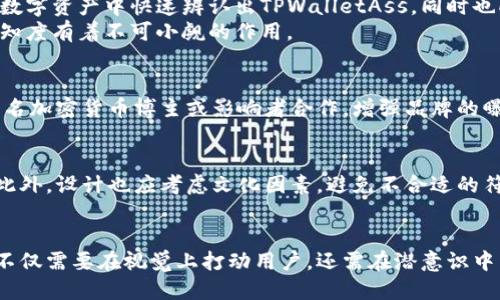 jiaoti探秘TPWalletAss币头像的设计与应用/jiaoti  
TPWalletAss,币头像,加密货币,区块链,数字资产/guanjianci  

引言  
在现代数字经济中，加密货币的迅速发展让我们对其有了新的认识和理解。其中，TPWalletAss作为相对新兴的数字货币之一，逐渐引起了投资者的关注。而在众多的加密货币中，币头像的设计显得尤为重要，它不仅是品牌标识的一部分，更是用户认知和信任的象征。  

TPWalletAss币头像的设计理念  
TPWalletAss币头像的设计追求简约、创新与识别度。作为一种数字资产，它需要在视觉上瞬间抓住受众的注意力，帮助用户在繁杂的加密货币市场中快速辨识。币头像通常结合了简单的几何形状和鲜明的色彩，使其在不同的应用场景下都能清晰展示。  
设计师在构思TPWalletAss的币头像时，首先考虑了用户的需求，包括易用性和可识别性。同时，他们也注重与品牌核心价值的契合，让头像能够传达出TPWalletAss的愿景，例如促进安全、快速和可靠的数字交易。  

TPWalletAss币头像在加密圈的重要性  
在加密市场中，币头像不仅代表着该币种本身，还承担着品牌形象和市场传播的重任。TPWalletAss的头像设计使其在数字钱包、交易所及各类社交平台上得到广泛传播。当用户在这些平台上看到这个币头像时，会自动到TPWalletAss的特性与优势。  
因此，优秀的币头像设计对提升品牌认知度具有重要意义。用户在选择投资项目时，首先受到的视觉冲击往往就是币头像。而TPWalletAss通过独特的设计，能够在用户心中产生深刻的印象，提高用户的信任度和忠诚度。  

TPWalletAss的应用场景  
TPWalletAss的币头像不仅在数字货币交易中得到应用，还广泛的延伸至多种场景，例如区块链技术交流、数字资产管理、以及金融科技的各类应用中。无论是用户在移动端的钱包应用还是桌面端的交易所，TPWalletAss的头像都能够迅速被识别。  
比如，在很多应用中，用户登录时常常需要输入token，设计合理的币头像可以增强用户的互动体验，使其在使用过程中产生积极的情感联结。在这些场景中，TPWalletAss不仅是一个技术产品，更是一种金融文化的象征。  

如何TPWalletAss的币头像设计  
为了在市场中更有效地推广TPWalletAss，设计者们应不断币头像的设计。首先，需要关注设计的多样性与包容性，以适应不同文化背景的用户。其次，加强数字化视觉效果，让币头像在各种分辨率下都能保持清晰的可读性。  
此外，与社区的互动也是设计的重要一环。通过社区反馈与用户建议，TPWalletAss的设计团队能够及时调整头像设计，从而更好地符合用户需求，提升他们的使用体验。  

总结  
TPWalletAss币头像的设计是其品牌推广与用户认知的重要组成部分。精心设计的头像不仅提升了用户的视觉体验，更在潜移默化中增强了品牌形象。接下来的发展中，TPWalletAss有望凭借更具创意和功能性的头像设计，在竞争激烈的加密货币市场中占据一席之地。  

可能相关问题  
1. TPWalletAss的币头像象征着什么？  
TPWalletAss的币头像象征着品牌的核心价值，比如安全性和快速交易。它的设计理念融入了现代科技元素，展现了数字货币的创新精神。通过这一视觉元素，TPWalletAss向用户传达了其在区块链领域的承诺和愿景。  

2. 为什么币头像的设计对加密货币至关重要？  
币头像的设计不仅影响到品牌的识别度，还对用户的选择行为产生直接影响。优秀的设计可以帮助用户在众多的数字资产中快速辨认出TPWalletAss，同时也向外界传达了其专业形象。  
可预测的是，越来越多的交易者在进行投资决策时往往会考虑币种的市场表现，而良好的视觉设计对提升市场认知度有着不可小觑的作用。  

3. TPWalletAss如何推广其币头像？  
TPWalletAss可以通过多种渠道推广其币头像，包括在社交媒体、专业金融论坛和交易平台上广泛展示。通过与知名加密货币博主或影响者合作，增强品牌的曝光度。同时，通过参与行业会议、展览等活动，也可以进一步传播其币头像和品牌形象。  

4. 在设计币头像时应避免哪些常见错误？  
设计币头像时，需要避免复杂的图案和繁杂的色彩，因为这会影响视觉识别。应保证头像在缩放后仍然清晰可辨。此外，设计也应考虑文化因素，避免不合适的符号和色彩，确保广泛的适应性。  

5. 如何评估一个币头像的设计质量？  
评估币头像设计的质量可以从多个维度进行，包括视觉吸引力、识别度、文化适应性和情感联结。一个成功的设计不仅需要在视觉上打动用户，还需在潜意识中与用户产生共鸣，形成积极的品牌。  