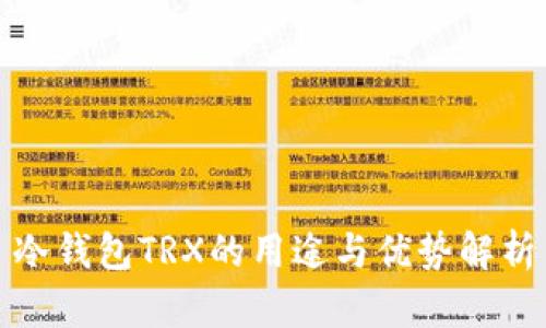 冷钱包TRX的用途与优势解析