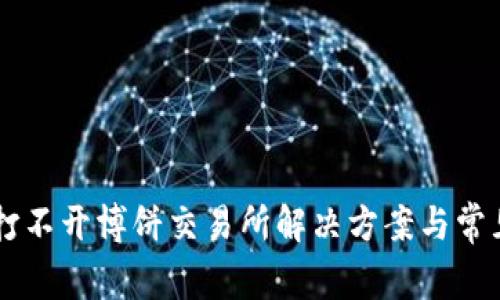 TPWallet打不开博饼交易所解决方案与常见问题解析