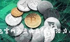 以太坊钱包官网大盘收益：挖掘潜力与风险分析