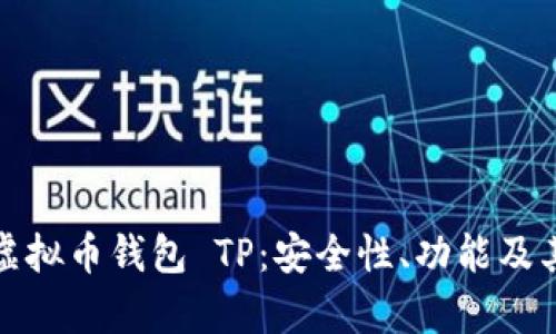 全面解析虚拟币钱包 TP：安全性、功能及其未来发展