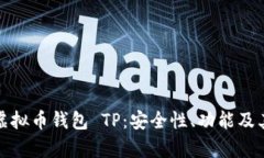全面解析虚拟币钱包 TP：安全性、功能及其未来