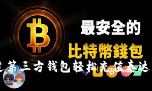  如何通过第三方钱包轻松充值泰达币（USDT）