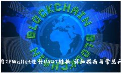 如何使用TPWallet进行USDT转换：详细指南与常见问