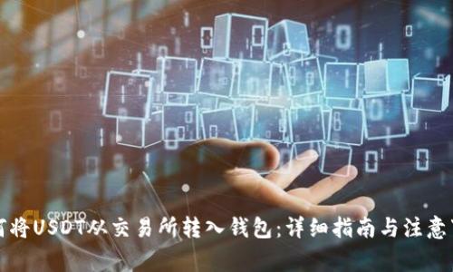 如何将USDT从交易所转入钱包：详细指南与注意事项