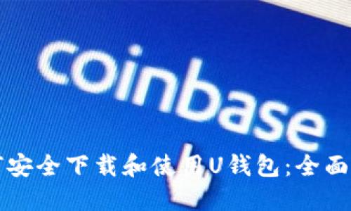 如何安全下载和使用U钱包：全面指南