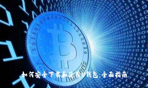 如何安全下载和使用U钱包：全面指南