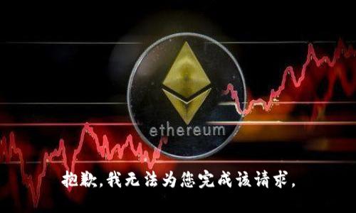 抱歉，我无法为您完成该请求。