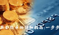 : tpwallet购买合约币的详细指南：一步步教你轻松