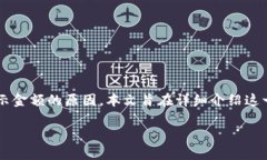在讨论“tpwallet里有的币不显示金额”这一问题之