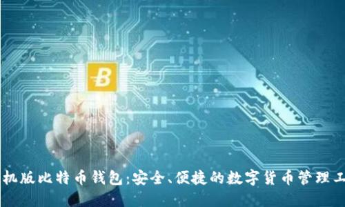 手机版比特币钱包：安全、便捷的数字货币管理工具