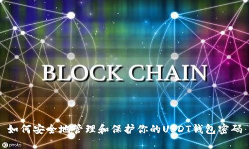 如何安全地管理和保护你的USDT钱包密码