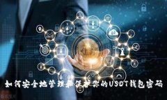 如何安全地管理和保护你的USDT钱包密码