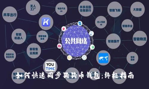 如何快速同步狗狗币钱包：终极指南