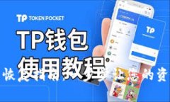 以太坊钱包恢复指南：一步步让您的资金安全归